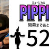 ミュージカル『ピピン』開幕まであと52日。