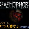 【Phasmophobia 攻略】チャレンジモード「凍てつく寒さ」の攻略方法