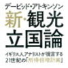 デービッド・アトキンソン「新・観光立国論」534冊目