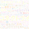 　Twitterキーワード[コネクト]　12/22_23:07から60分のつぶやき雲