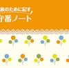 主婦が長期不在になるなら「お留守番ノート」があると便利！