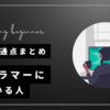 プログラマーに向いている人の特徴と共通点まとめ