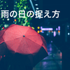 【雨の日の捉え方】