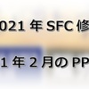 【2021年SFC修行】2021年2月のPP単価