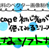 【Inkscape初心者】①Inkscapeとは？