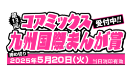 第13回コアミックス九州国際まんが賞 応募締切：2025年5月20日（火）