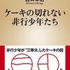 【読書感想】宮口幸治『ケーキの切れない非行少年たち』（新潮新書、2019年）