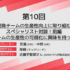 ANDPAD TECH TALK 第10回 - 開発チームの生産性向上に取り組むスペシャリスト対談！前編 開発チームの生産性の可視化に興味を持った理由