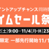 【amazon】 11月2日9時よりタイムセール祭り！ 最大5,000ポイント還元！ プライム会員限定11月1日先行開始