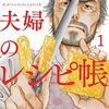 「米蔵夫婦のレシピ帳（１）」(Kindle版)