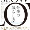カル・ニューポート著、高橋璃子訳『SLOW 仕事の減らし方』（ダイヤモンド社・2025年）