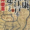 ●ひとり時間に読書●『家康、江戸を建てる』門井慶喜著