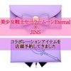 美少女戦士セーラームーンEternal×JINSのコラボアイテム予約の道のり