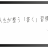 【人生が整う】書く習慣を続けると得られる3つの変化とは？