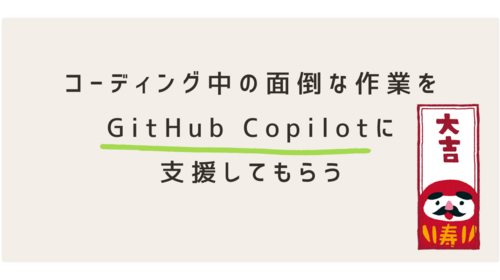 コーディング中の面倒な作業をGitHub Copilotに支援してもらう