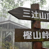 【過去板】梅雨空の三辻山遊山　結