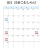 ９月　診療時間変更のお知らせ