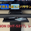 「DENON DHT-S217」1ヶ月使用レビュー。ドルビーアトモス対応、2万円台で買える高コスパ人気サウンドバーの実力はいかに？