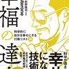 カンタン書籍紹介：幸福の達人 科学的に自分を幸せにする行動リスト50 