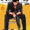 四方山貴史『終の退魔師 エンダーガイスター』6巻