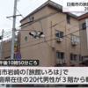 日南市岩崎「旅館いろは」広島県から仕事で来た20代男性が3階から転落重体