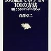 １００歳までボケない１０１の方法