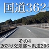 【車載動画】国道362号 その4 静岡県道263号交差部〜県道296号交差部