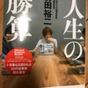 前田祐二さんの『 人生の勝算 』を読んで！何回か読むといいかも！ビジネスパーソンに必読！