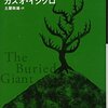 『忘れられた巨人』 カズオ イシグロ