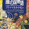 崖の国物語（４）ゴウママネキの呪い