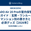 ADO Air 20 Proの室内保管 完全ガイド｜玄関・ワンルーム・マンション別の置き方と必須グッズ【2026年】
