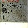 児島襄　「第二次世界大戦　ヒトラーの戦い」文庫版全10巻