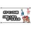【ポケモンZA】テラキオン ビリジオン コバルオンに似合うオシャボはどれ？ 人気のボールまとめ