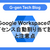 Google Workspaceのライセンス自動割り当て設定と注意点