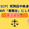 【SCP】財団のDクラス職員(死刑囚)を未知の化け物や現象の「実験台」にしたら憲法違反？【考察】