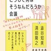 澁谷知美，清田隆之著『どうして男はそうなんだろうか会議－いろいろ語り合って見えてきた「これからの男」のこと』（2022）