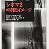 ドゥルーズの『シネマ２』を読む/中野美代子『中国春画論序説』