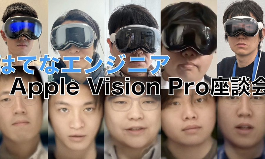 はてなエンジニアによるApple Vision Pro座談会