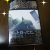 鋼の錬金術師★25巻