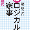 【読書メモ】勝間式超ロジカル家事　勝間和代【超オススメ】