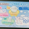 ハローズ×ロッテ　雪見だいふく×シナモンロールキャンペーン　5/6〆