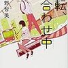  読了「運転、見合わせ中」畑野智美（実業之日本社文庫）