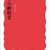 自分が「納税者」であるという自覚はありますか。