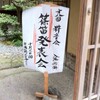 しのぶえ発表会 in 旧園邸　松向庵