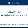 【2024年】フリーランスのRPA案件があるエージェント