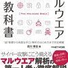 マルウエアの教科書―“超”基礎から高度な手口 解析のはじめ方まで完全網羅