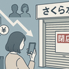 “激安の象徴” さくら水産が激減…11店舗に残った真因とは