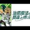 『治癒魔法の間違った使い方 〜戦場を駆ける回復要員〜』