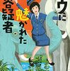 今回のいきもの係は、日本を飛び出して、ラオスへ…！大倉崇裕さんの「ゾウに魅かれた容疑者　警視庁いきもの係」を読む。