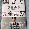 西村ひろゆき新著『働き方 完全無双』を読んでみた感想